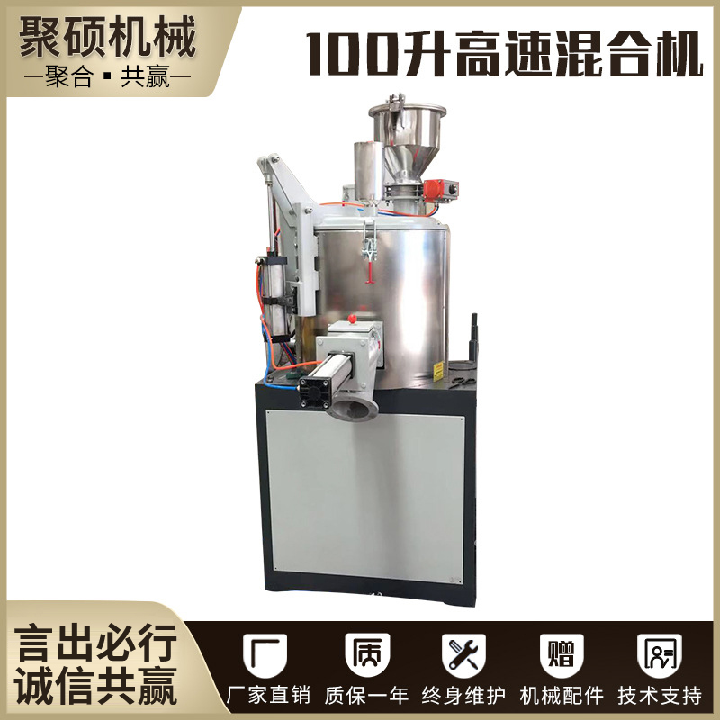 100L高速混合機(jī)